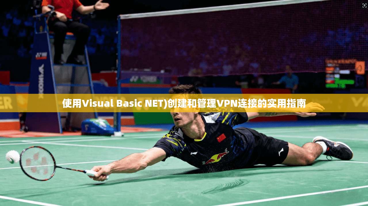 使用Visual Basic NET)创建和管理VPN连接的实用指南