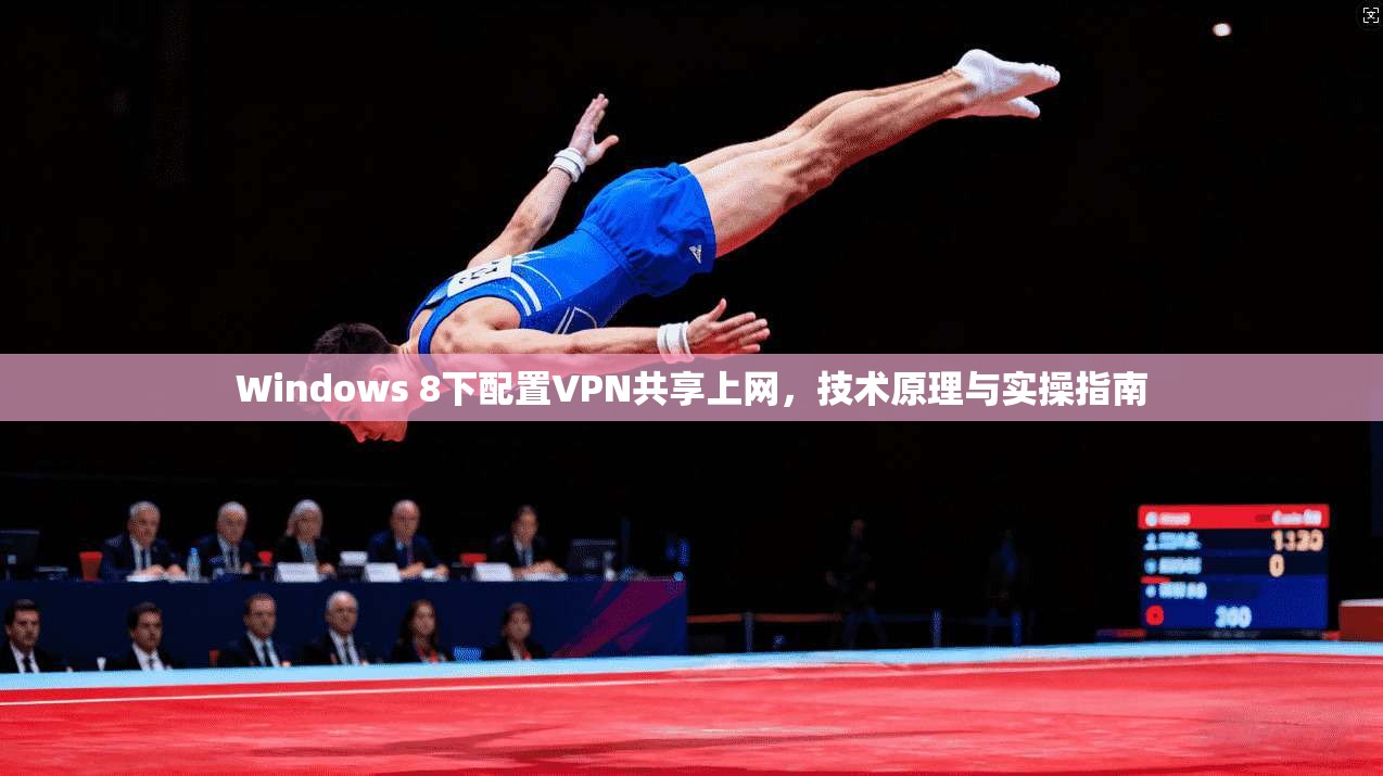 Windows 8下配置VPN共享上网，技术原理与实操指南