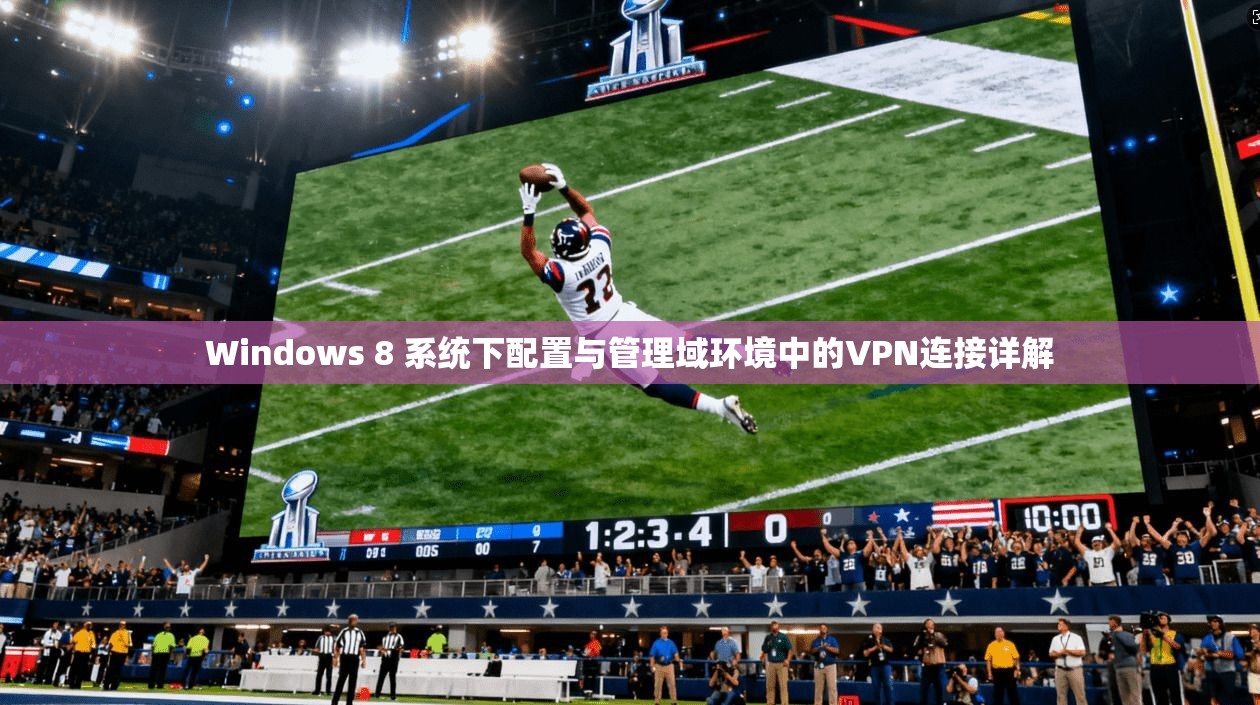 Windows 8 系统下配置与管理域环境中的VPN连接详解