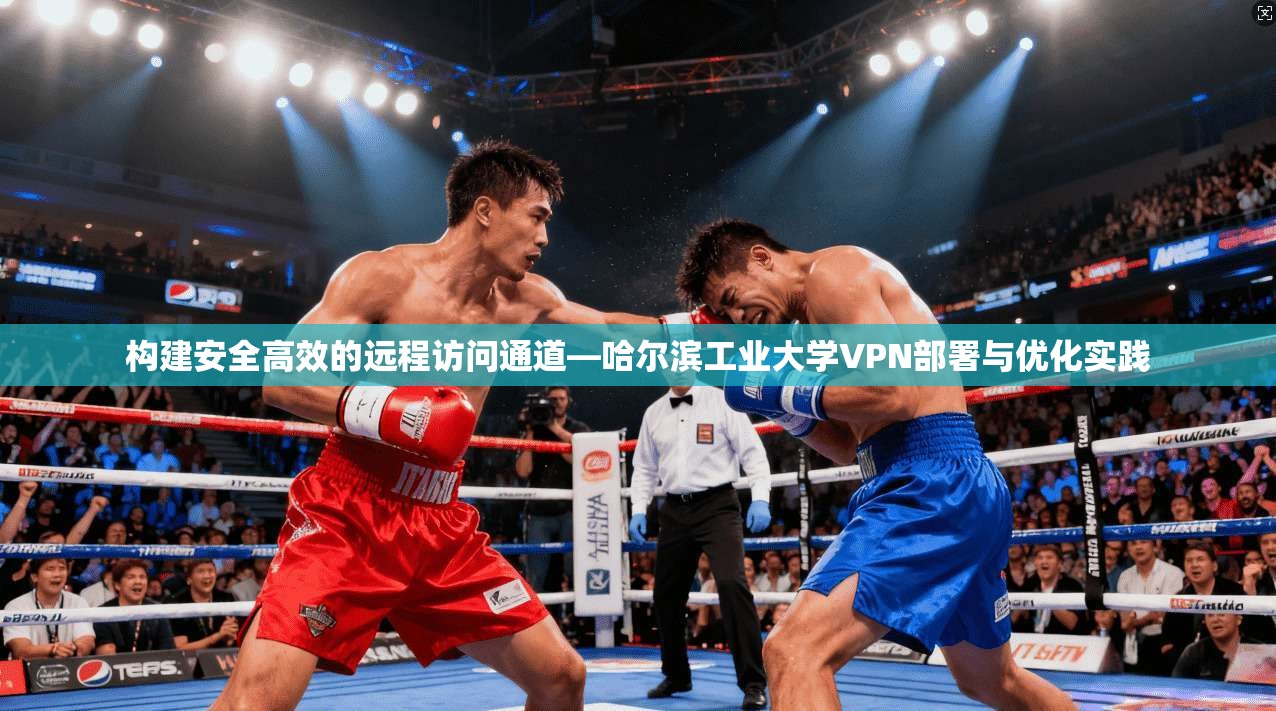构建安全高效的远程访问通道—哈尔滨工业大学VPN部署与优化实践