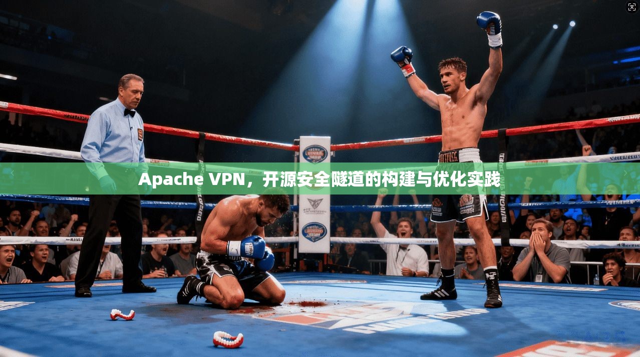 Apache VPN，开源安全隧道的构建与优化实践