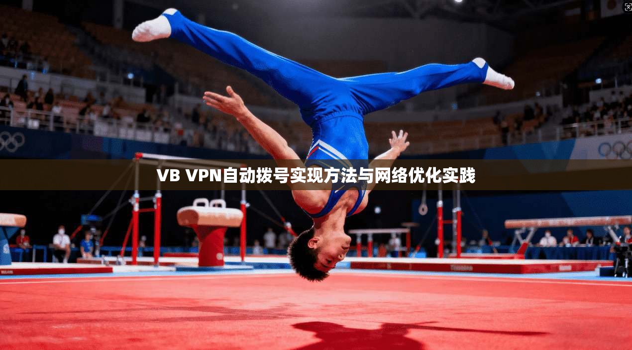 VB VPN自动拨号实现方法与网络优化实践