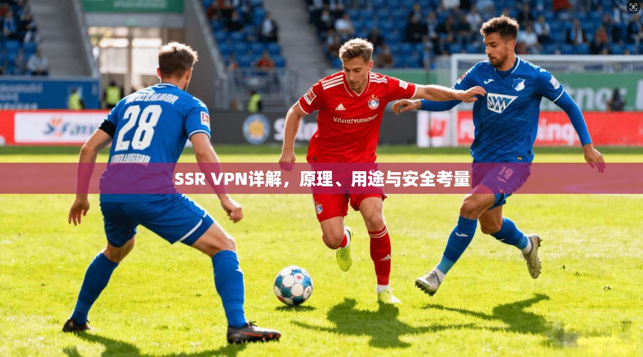 SSR VPN详解，原理、用途与安全考量
