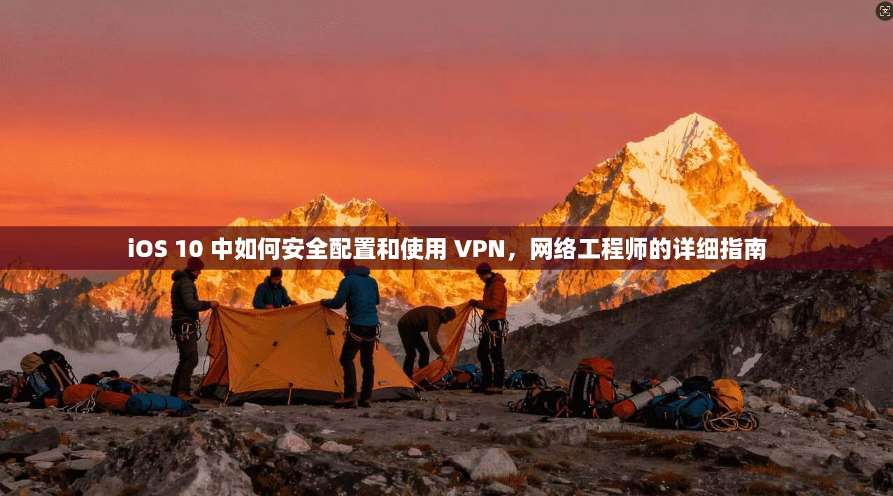 iOS 10 中如何安全配置和使用 VPN，网络工程师的详细指南