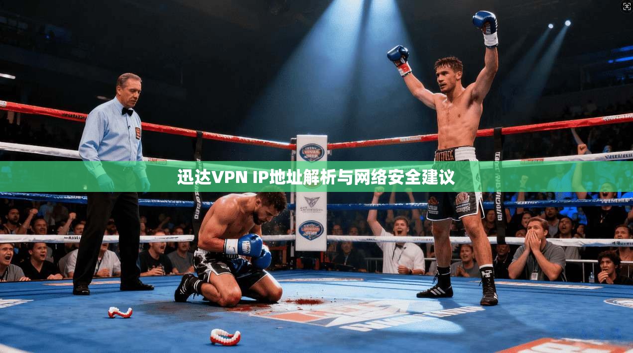 迅达VPN IP地址解析与网络安全建议