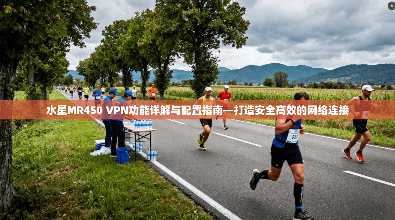 水星MR450 VPN功能详解与配置指南—打造安全高效的网络连接