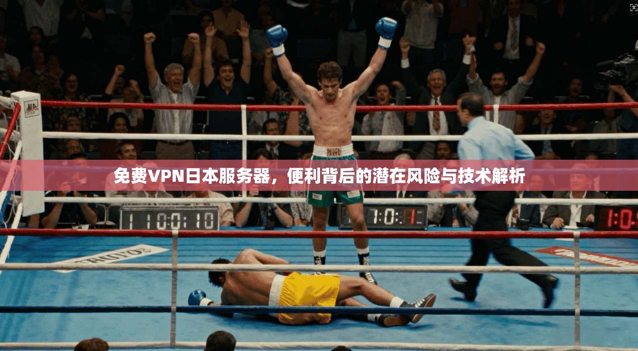 免费VPN日本服务器，便利背后的潜在风险与技术解析