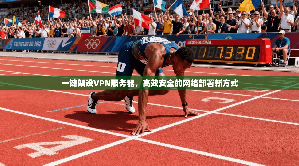 一键架设VPN服务器，高效安全的网络部署新方式