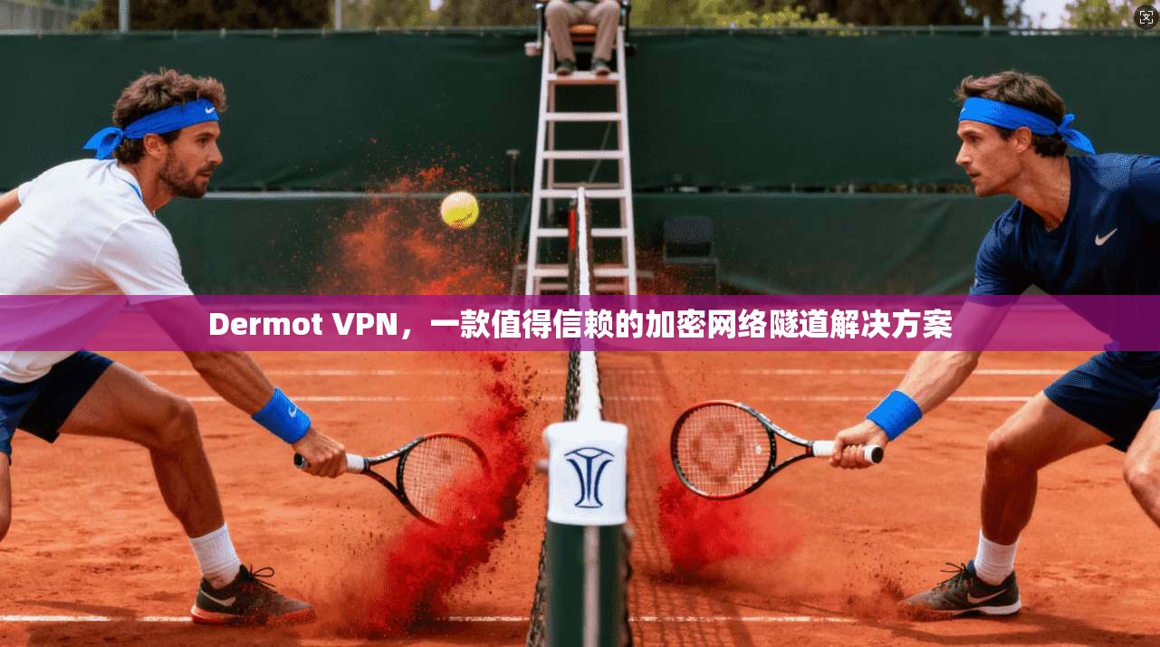 Dermot VPN，一款值得信赖的加密网络隧道解决方案