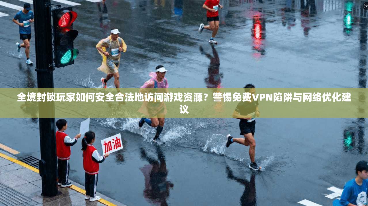 全境封锁玩家如何安全合法地访问游戏资源？警惕免费VPN陷阱与网络优化建议