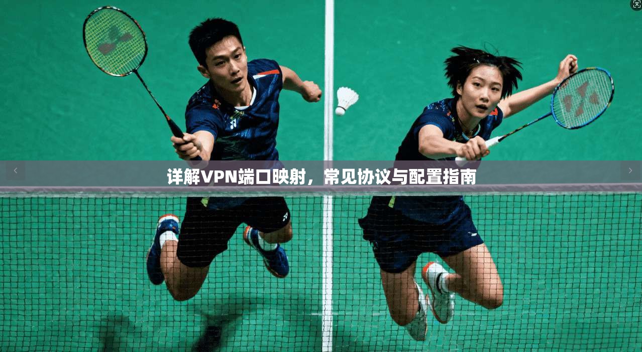 详解VPN端口映射，常见协议与配置指南