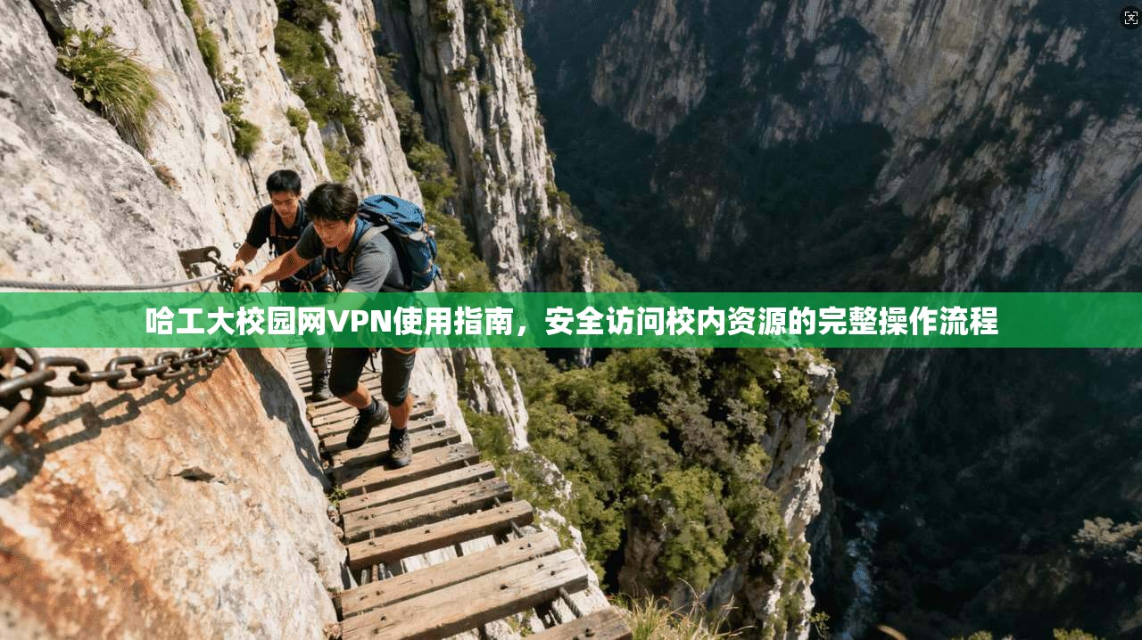 哈工大校园网VPN使用指南，安全访问校内资源的完整操作流程