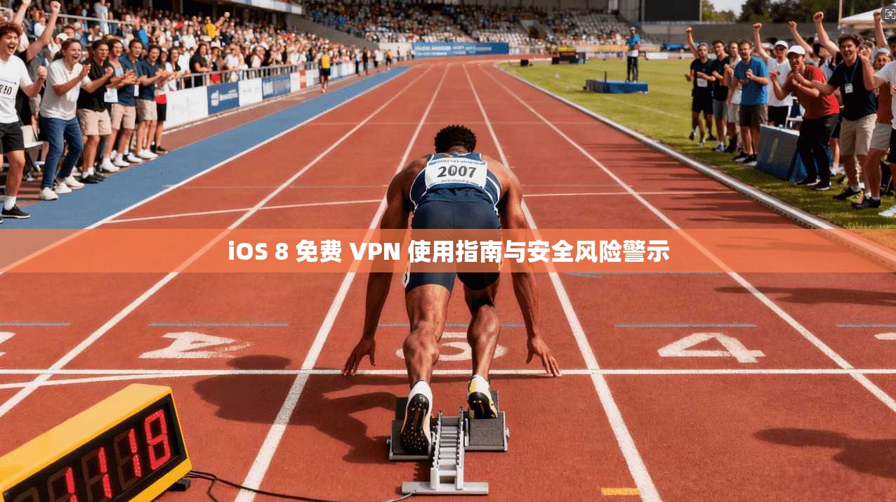 iOS 8 免费 VPN 使用指南与安全风险警示