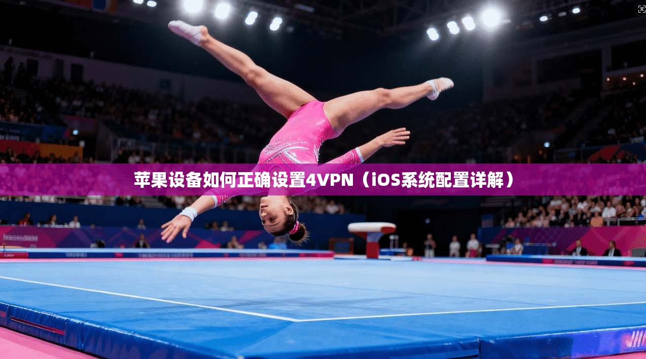 苹果设备如何正确设置4VPN（iOS系统配置详解）