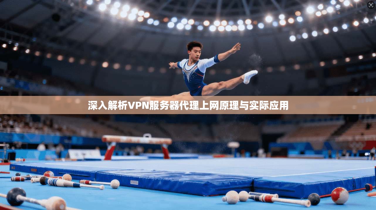 深入解析VPN服务器代理上网原理与实际应用