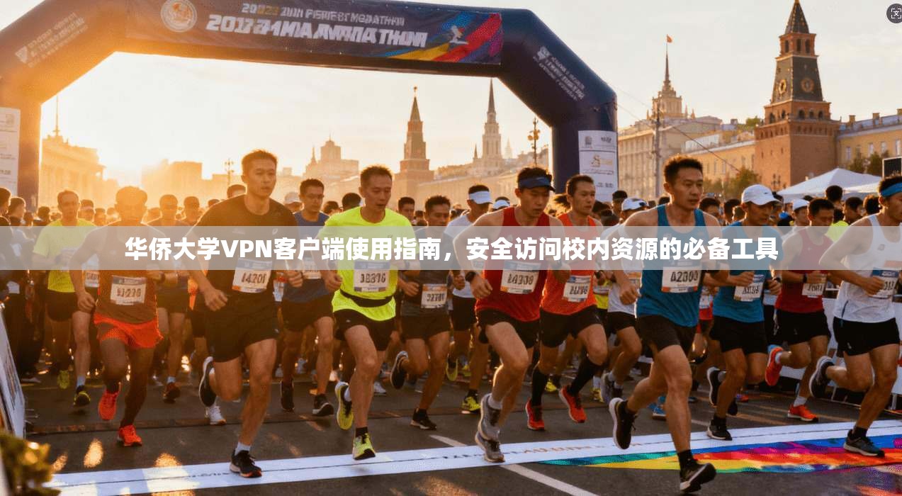 华侨大学VPN客户端使用指南，安全访问校内资源的必备工具