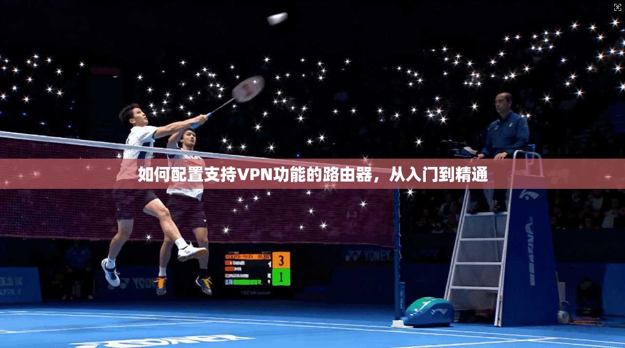 如何配置支持VPN功能的路由器，从入门到精通