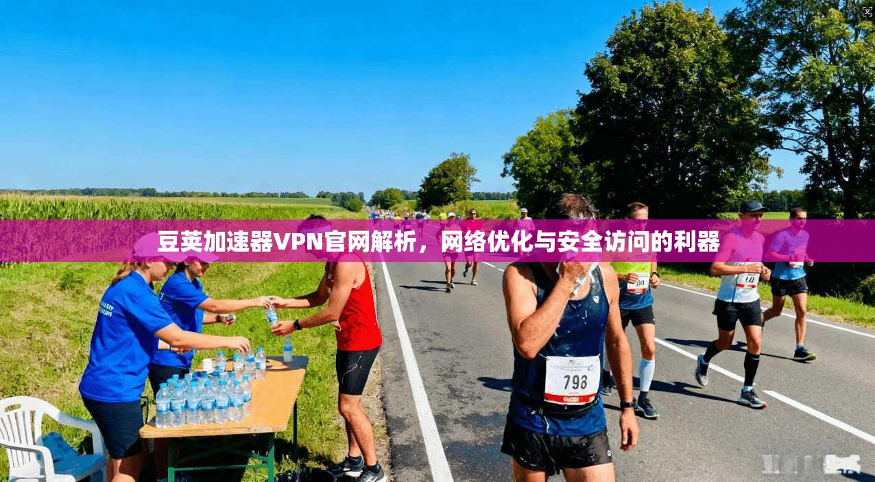 豆荚加速器VPN官网解析，网络优化与安全访问的利器