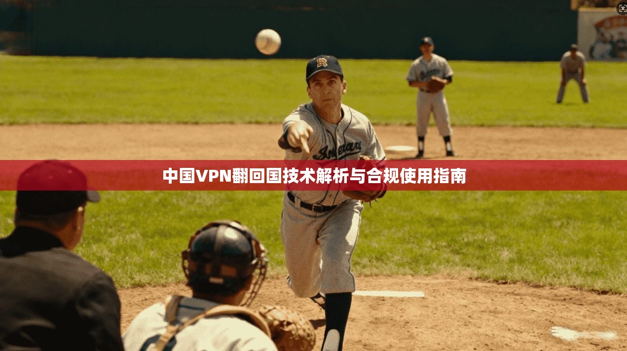 中国VPN翻回国技术解析与合规使用指南