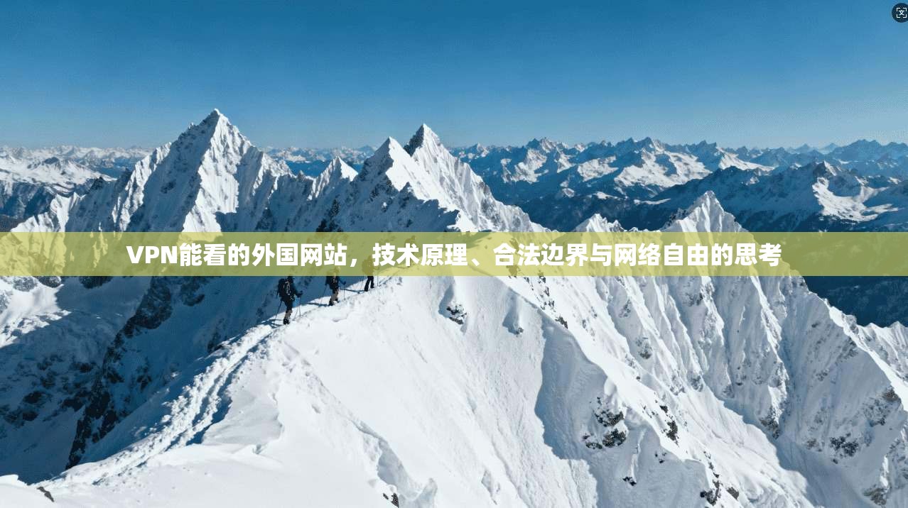 VPN能看的外国网站，技术原理、合法边界与网络自由的思考