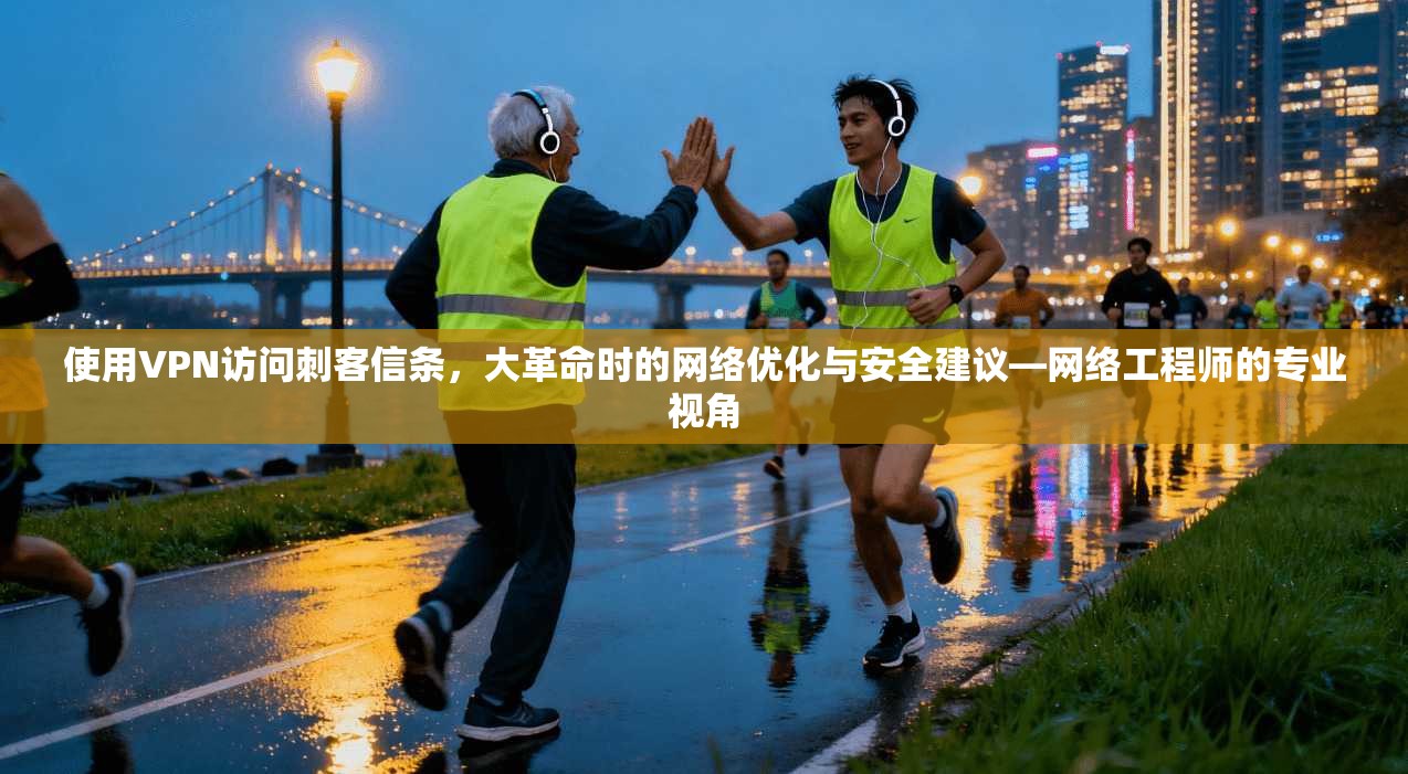使用VPN访问刺客信条，大革命时的网络优化与安全建议—网络工程师的专业视角