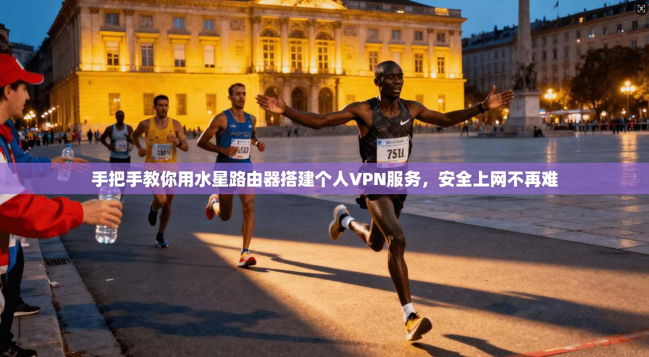 手把手教你用水星路由器搭建个人VPN服务，安全上网不再难