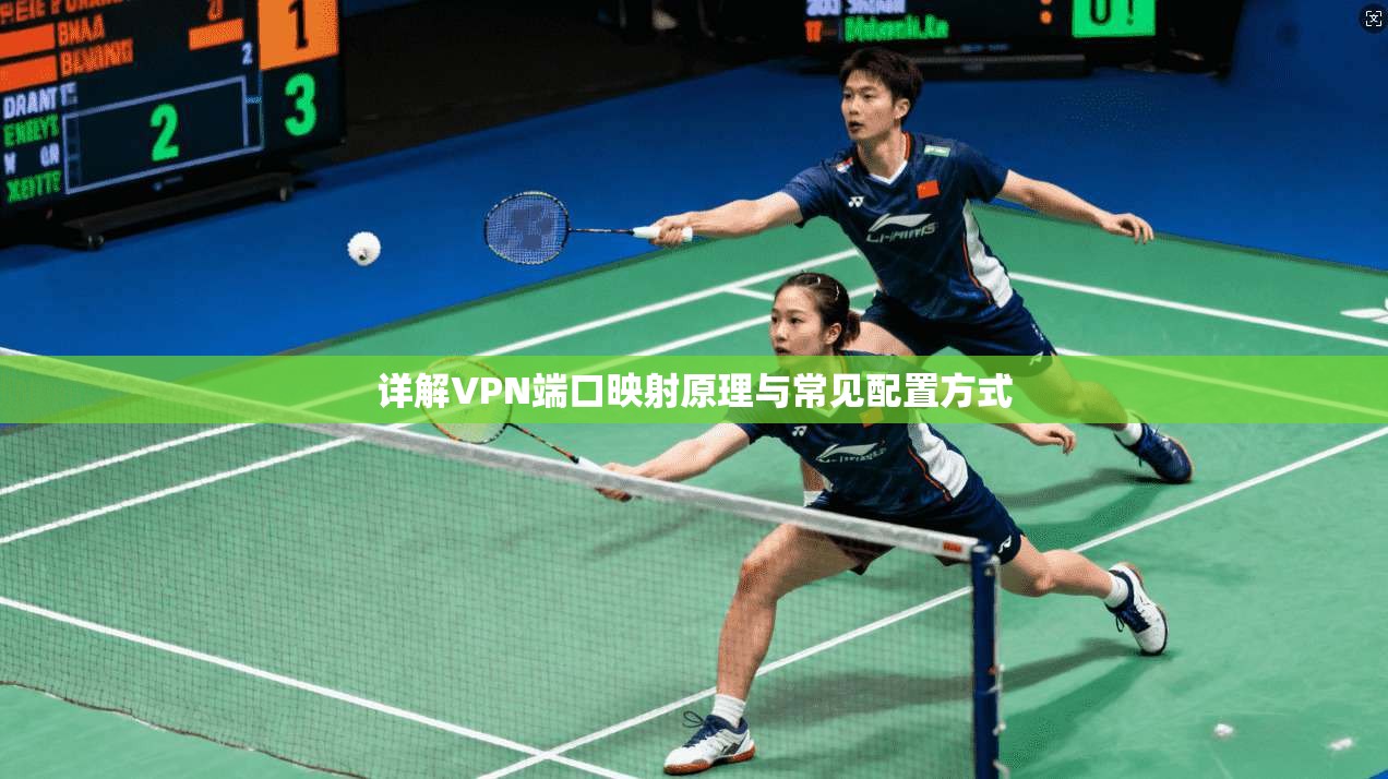详解VPN端口映射原理与常见配置方式