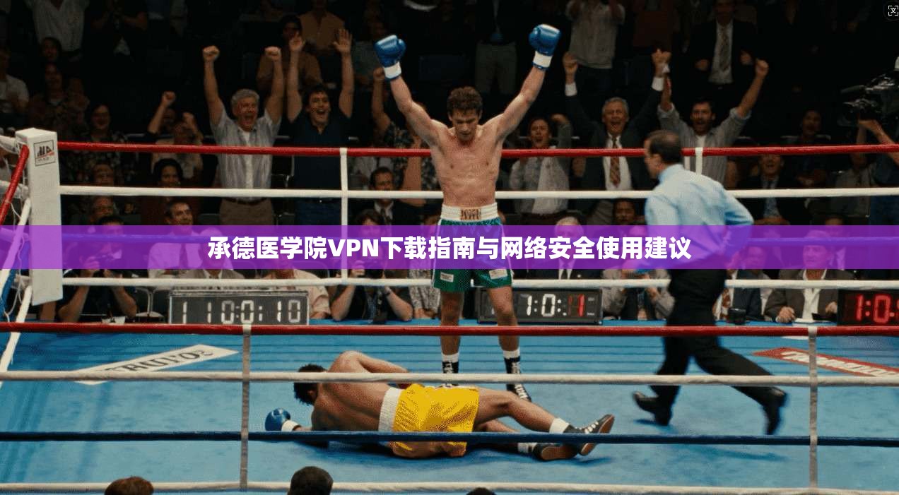承德医学院VPN下载指南与网络安全使用建议