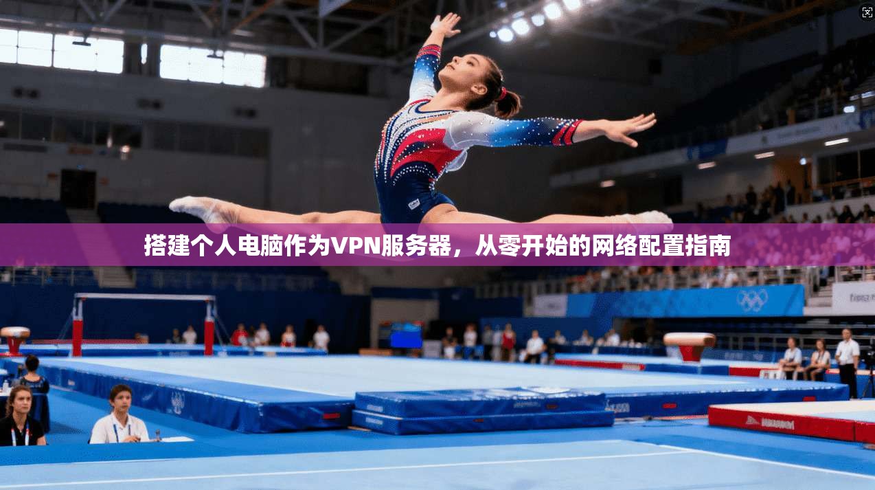 搭建个人电脑作为VPN服务器，从零开始的网络配置指南