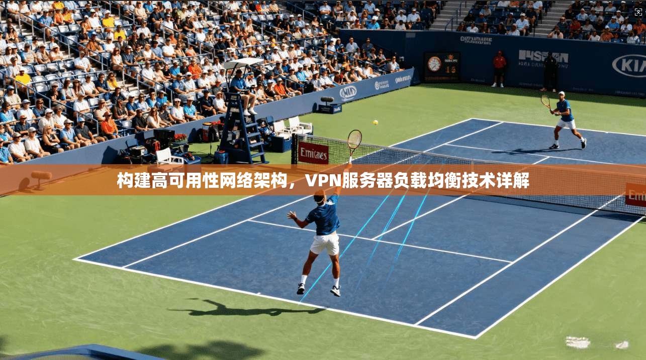 构建高可用性网络架构，VPN服务器负载均衡技术详解