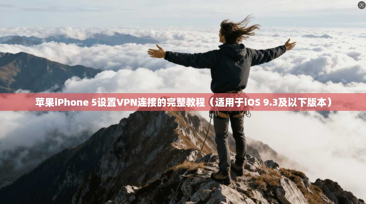 苹果iPhone 5设置VPN连接的完整教程（适用于iOS 9.3及以下版本）