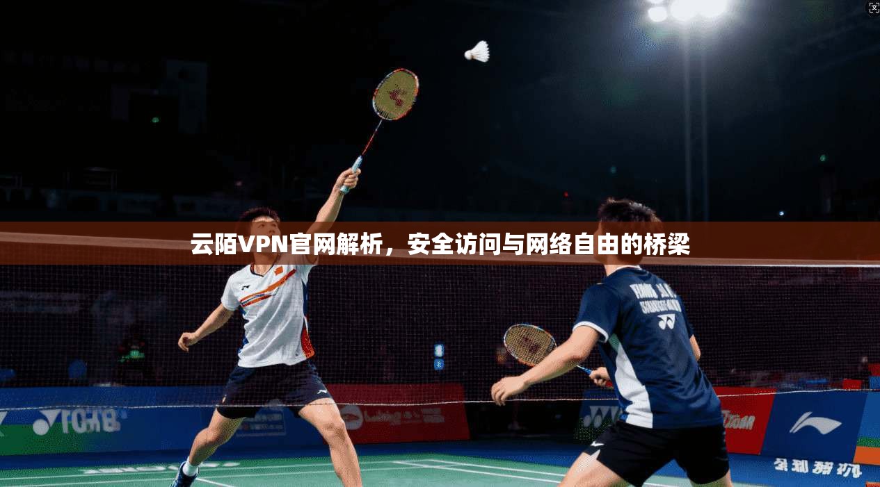 云陌VPN官网解析，安全访问与网络自由的桥梁