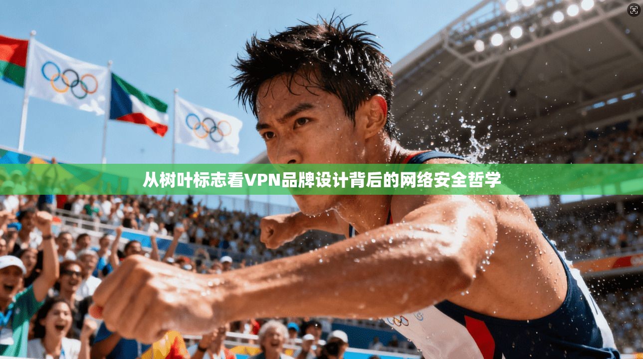从树叶标志看VPN品牌设计背后的网络安全哲学
