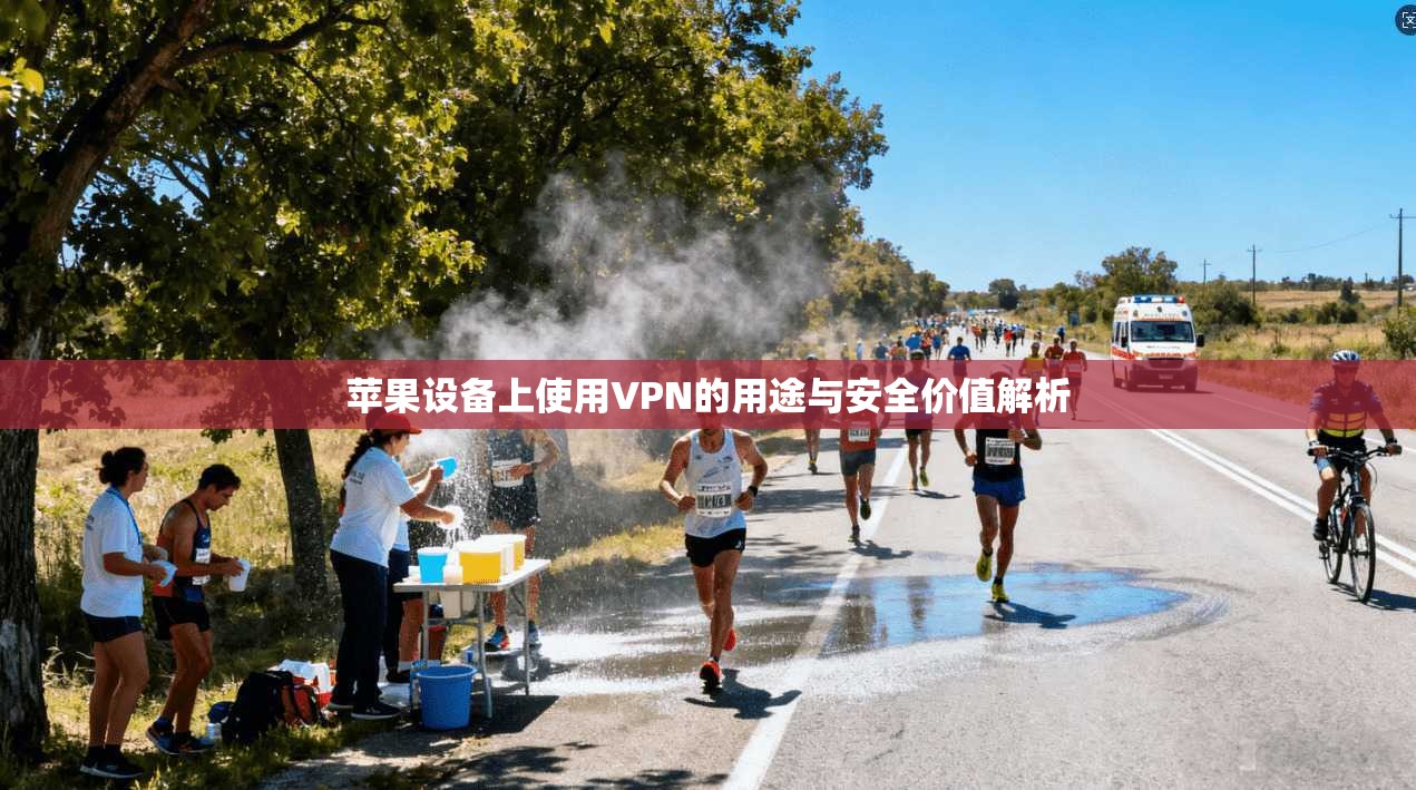 苹果设备上使用VPN的用途与安全价值解析