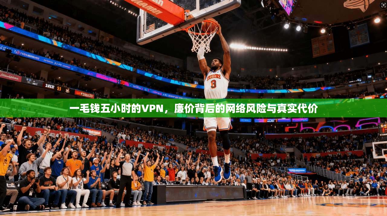 一毛钱五小时的VPN，廉价背后的网络风险与真实代价