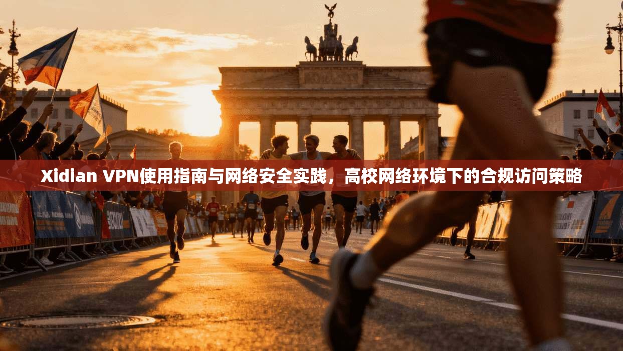 Xidian VPN使用指南与网络安全实践，高校网络环境下的合规访问策略