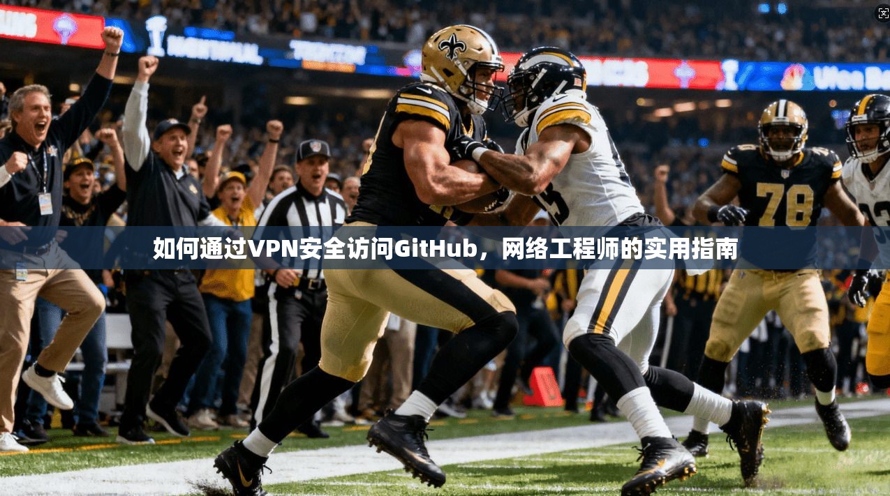 如何通过VPN安全访问GitHub，网络工程师的实用指南