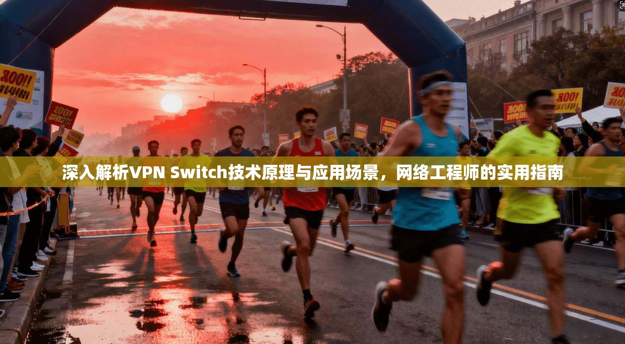 深入解析VPN Switch技术原理与应用场景，网络工程师的实用指南