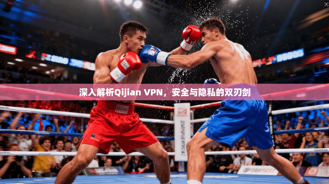 深入解析Qijian VPN，安全与隐私的双刃剑
