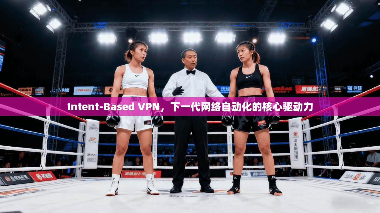 Intent-Based VPN，下一代网络自动化的核心驱动力