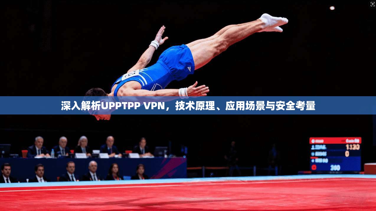 深入解析UPPTPP VPN，技术原理、应用场景与安全考量