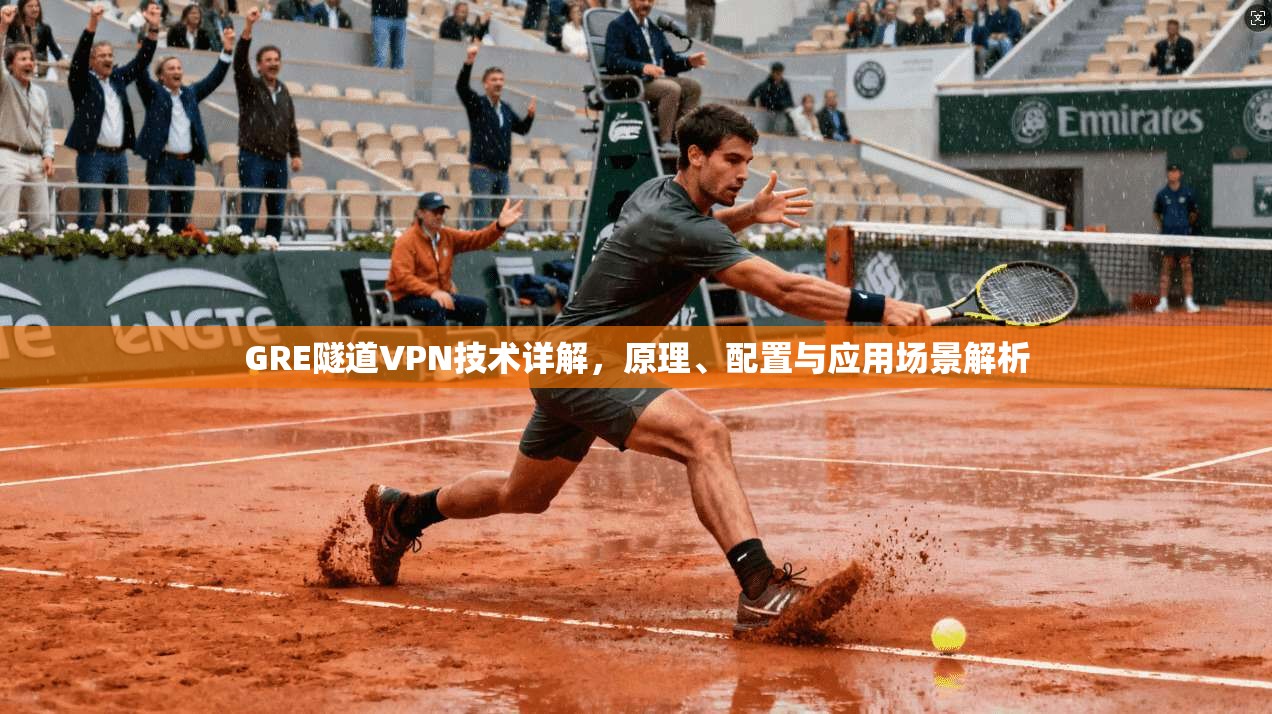 GRE隧道VPN技术详解，原理、配置与应用场景解析