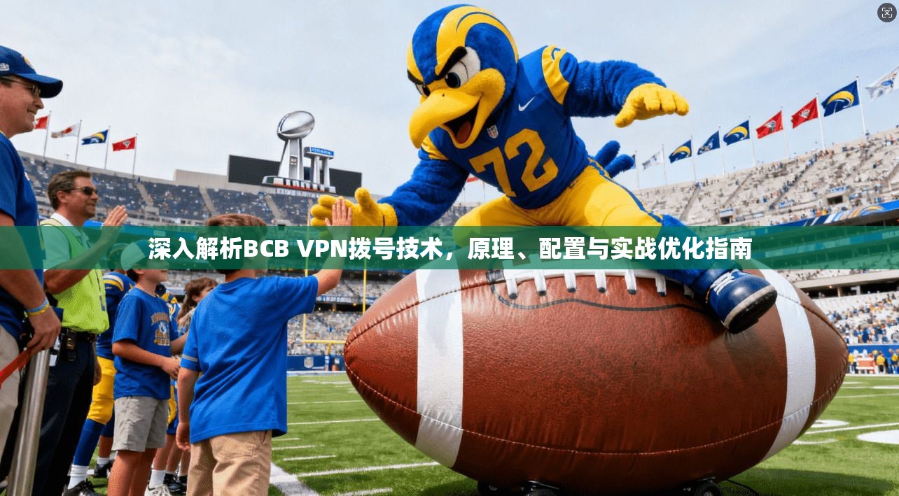 深入解析BCB VPN拨号技术，原理、配置与实战优化指南