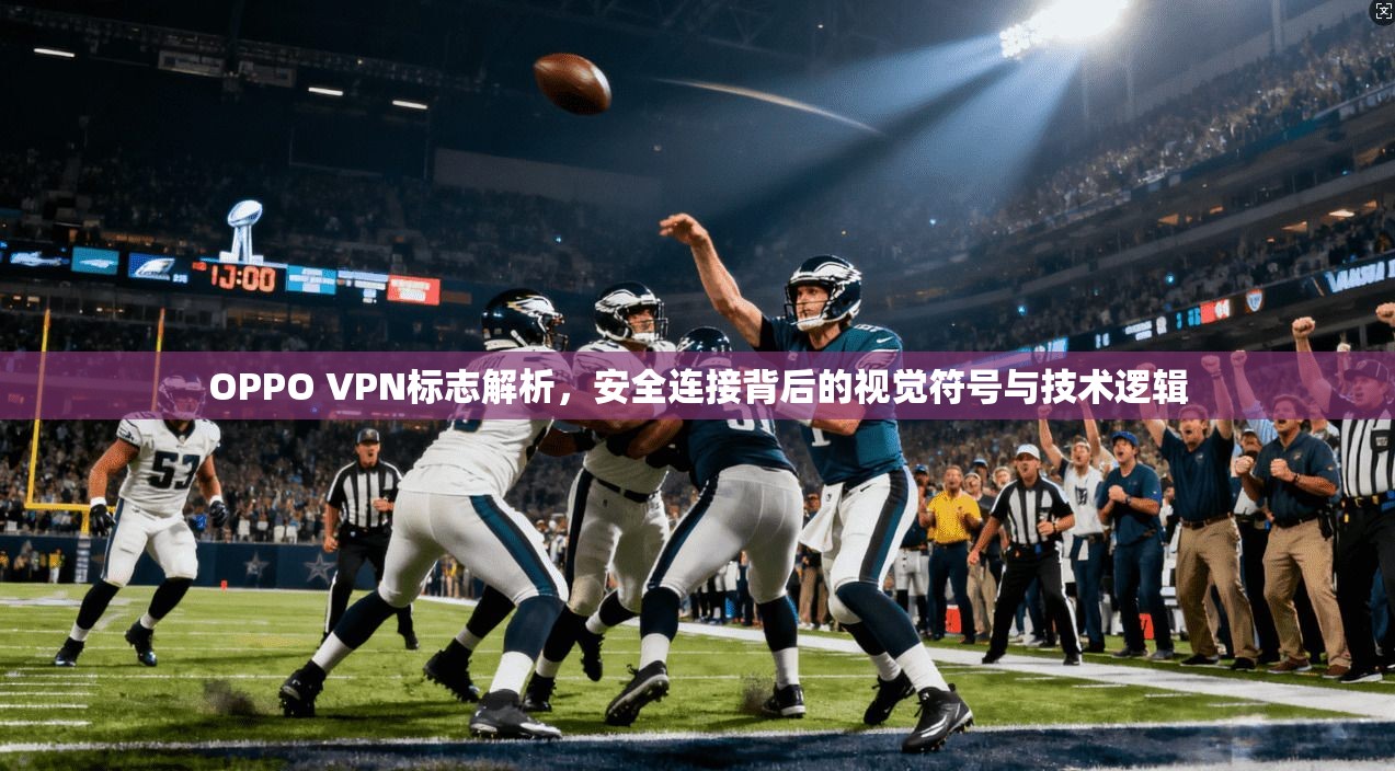 OPPO VPN标志解析，安全连接背后的视觉符号与技术逻辑