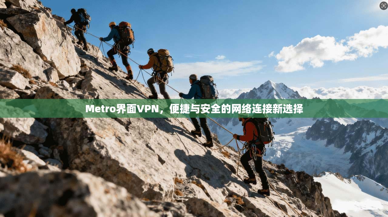 Metro界面VPN，便捷与安全的网络连接新选择