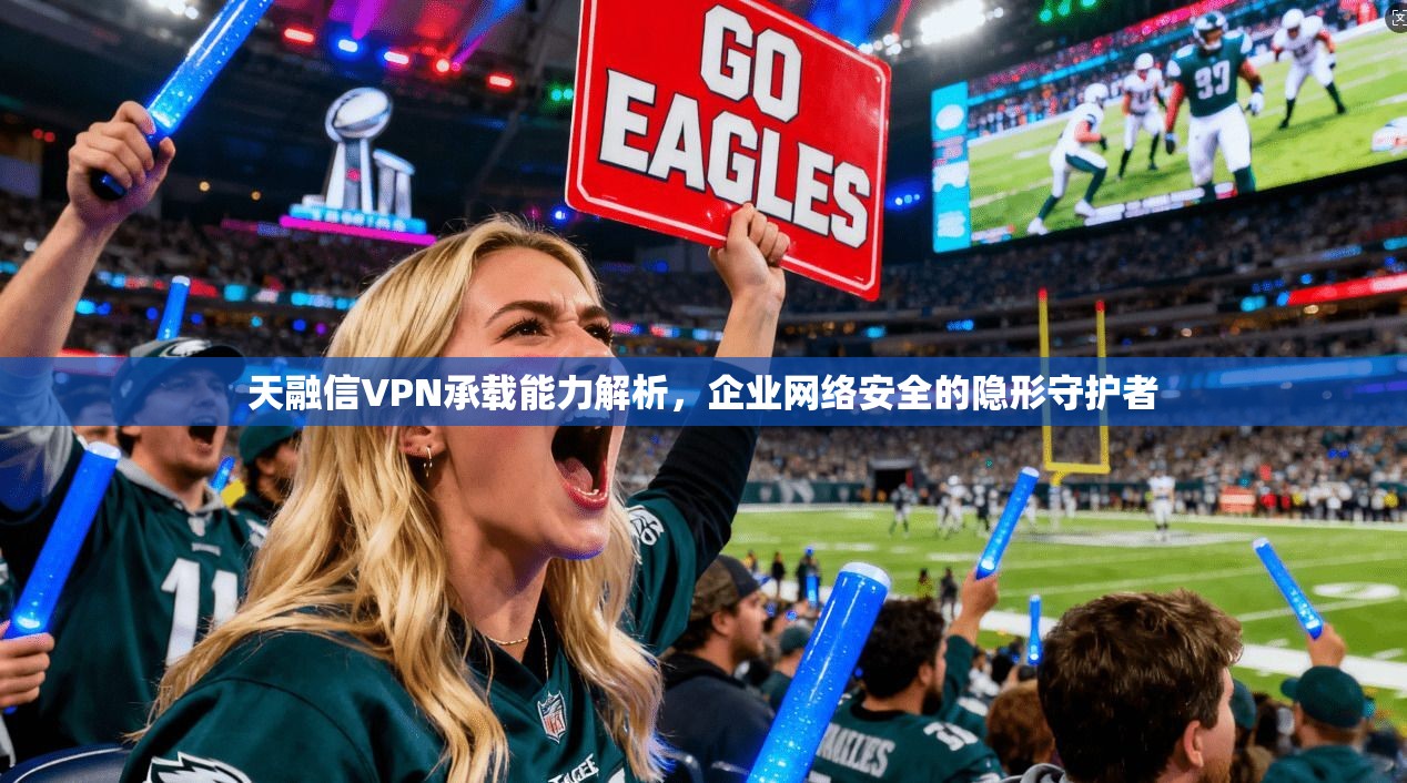 天融信VPN承载能力解析，企业网络安全的隐形守护者