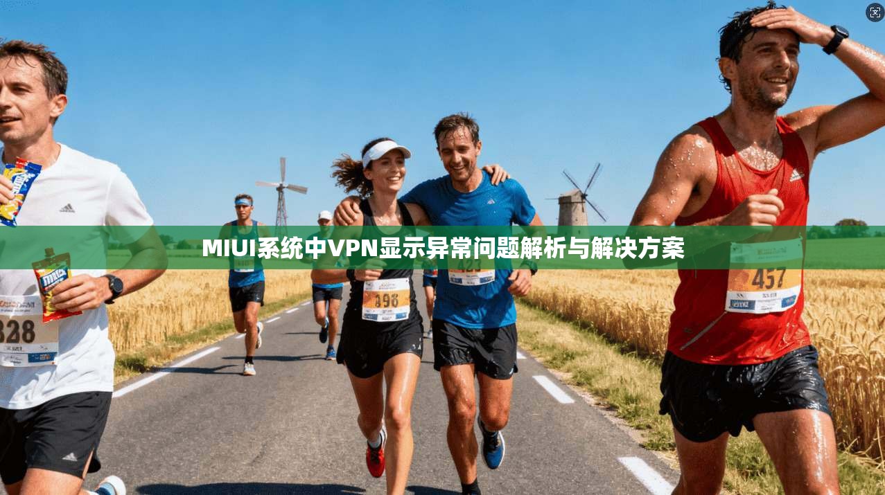 MIUI系统中VPN显示异常问题解析与解决方案