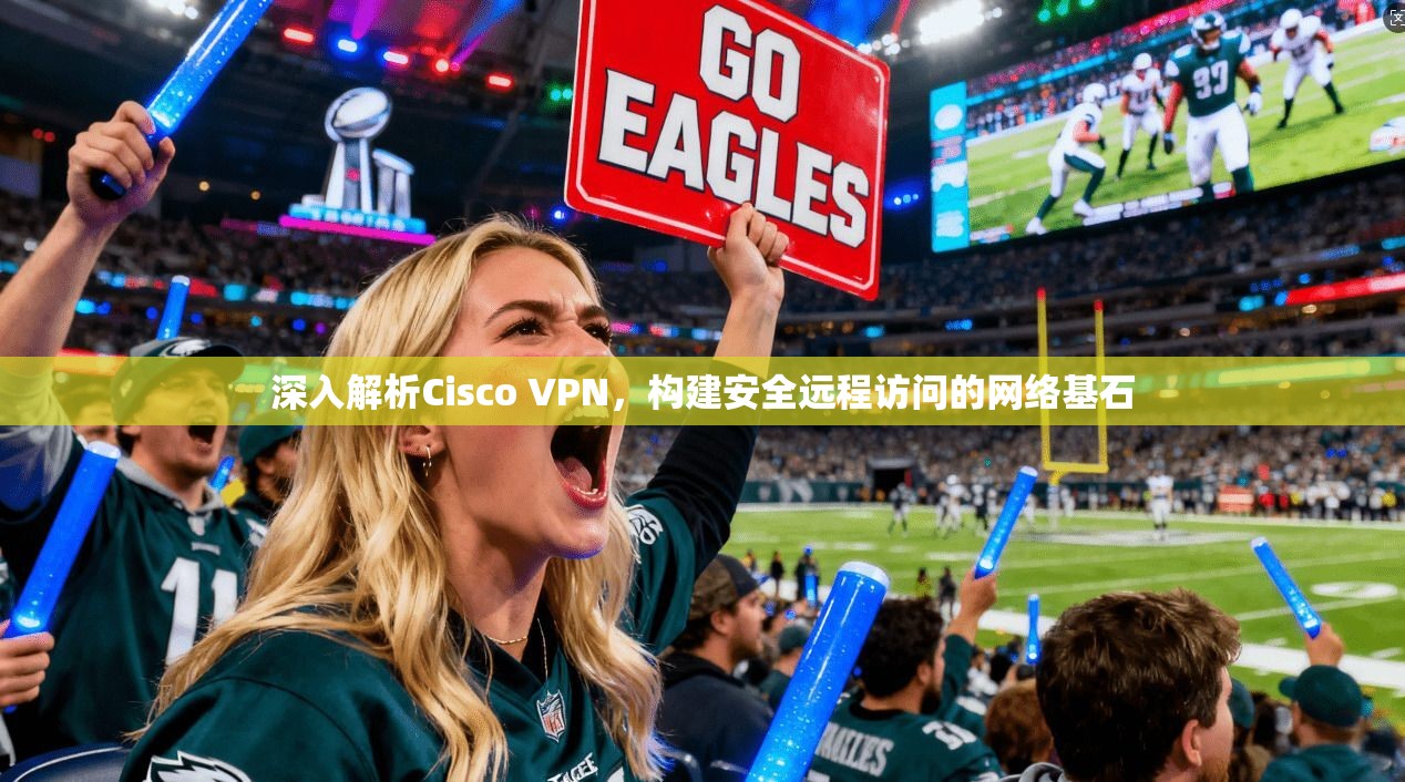深入解析Cisco VPN，构建安全远程访问的网络基石