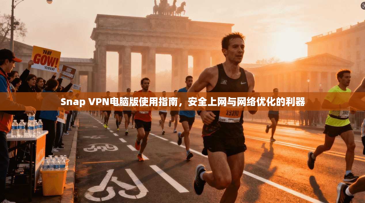Snap VPN电脑版使用指南，安全上网与网络优化的利器