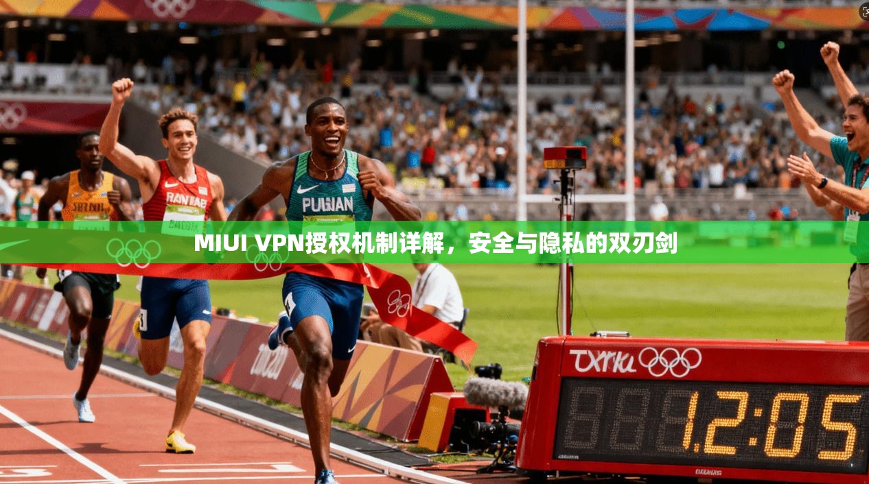 MIUI VPN授权机制详解，安全与隐私的双刃剑